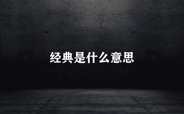 经典是什么意思