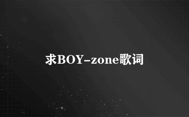 求BOY-zone歌词