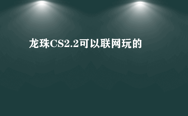 龙珠CS2.2可以联网玩的