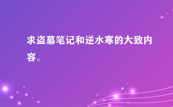 求盗墓笔记和逆水寒的大致内容。