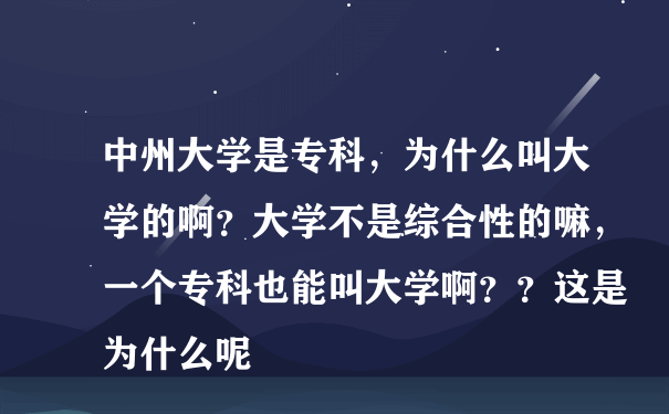 中州大学是专科，为什么叫大学的啊？大学不是综合性的嘛，一个专科也能叫大学啊？？这是为什么呢