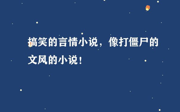 搞笑的言情小说，像打僵尸的文风的小说！