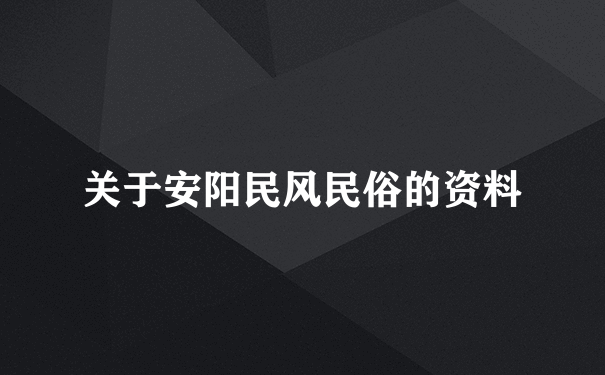 关于安阳民风民俗的资料