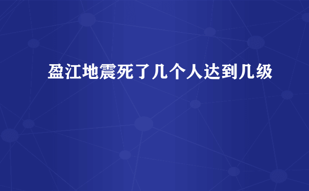 盈江地震死了几个人达到几级