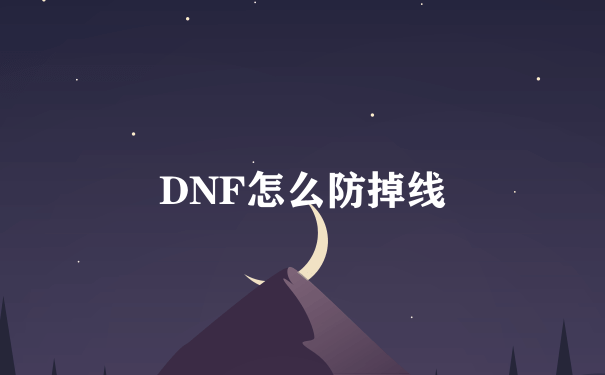 DNF怎么防掉线