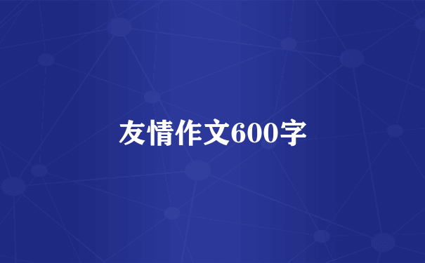 友情作文600字