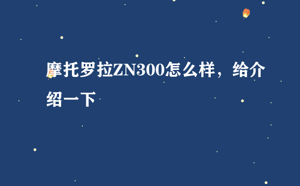 摩托罗拉ZN300怎么样，给介绍一下