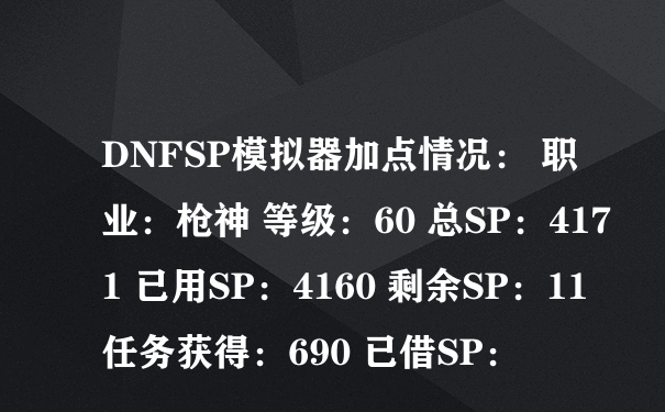 DNFSP模拟器加点情况： 职业：枪神 等级：60 总SP：4171 已用SP：4160 剩余SP：11 任务获得：690 已借SP：