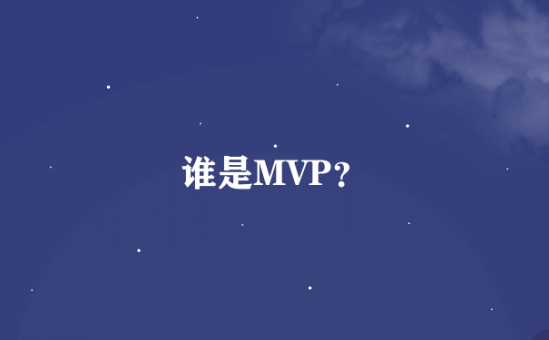 谁是MVP？