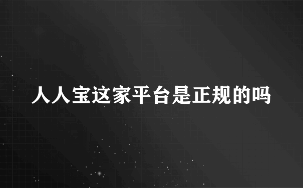 人人宝这家平台是正规的吗