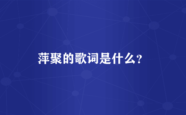 萍聚的歌词是什么？