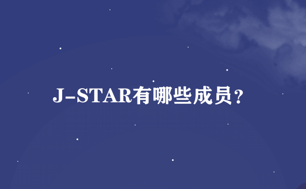 J-STAR有哪些成员？