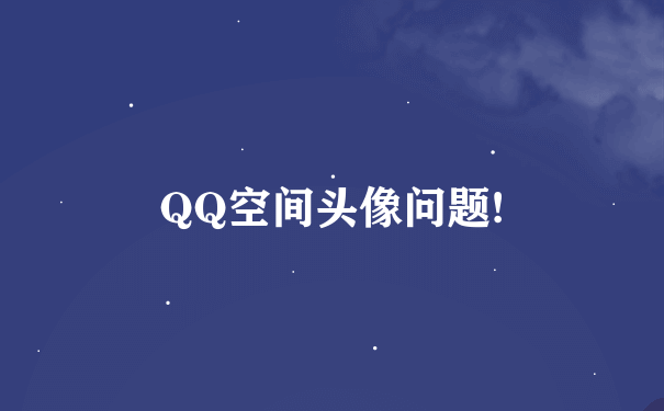 QQ空间头像问题!