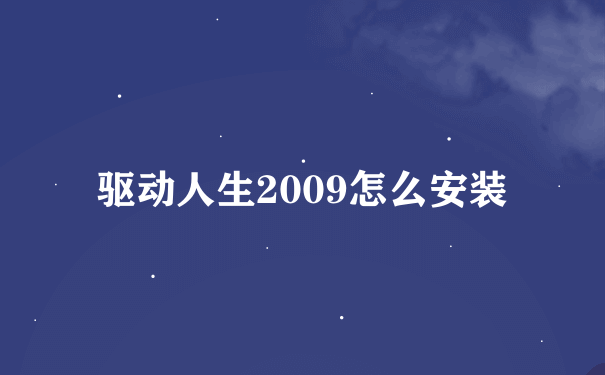 驱动人生2009怎么安装