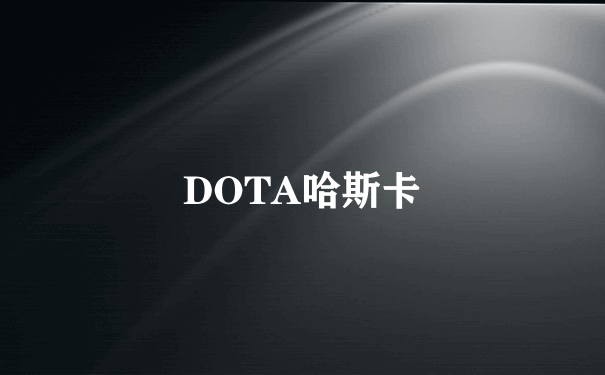 DOTA哈斯卡