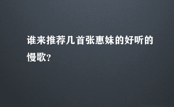 谁来推荐几首张惠妹的好听的慢歌？