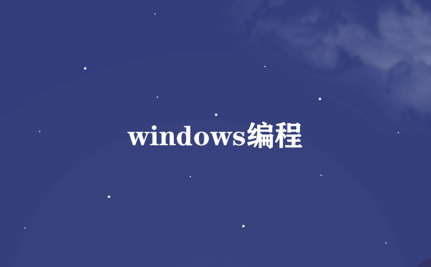 windows编程