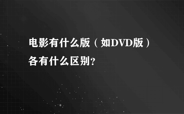 电影有什么版（如DVD版）各有什么区别？