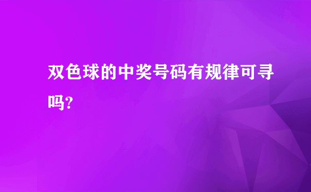 双色球的中奖号码有规律可寻吗?