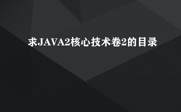 求JAVA2核心技术卷2的目录