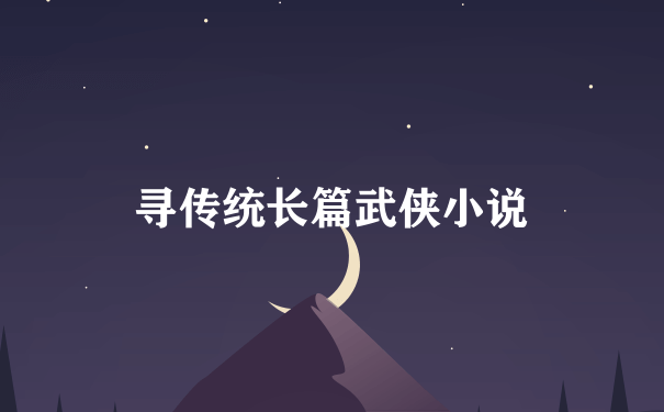 寻传统长篇武侠小说