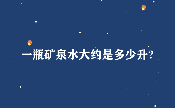 一瓶矿泉水大约是多少升?