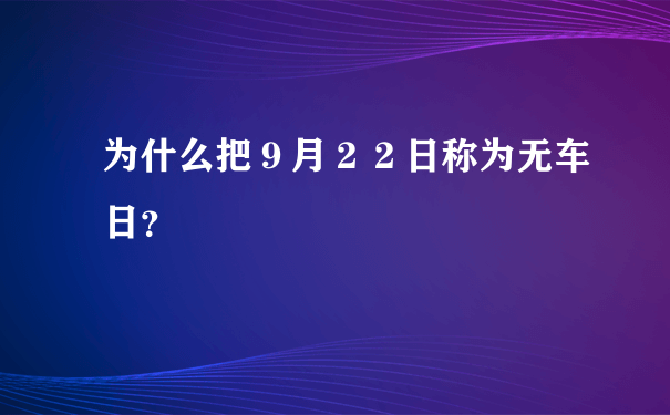 为什么把９月２２日称为无车日？