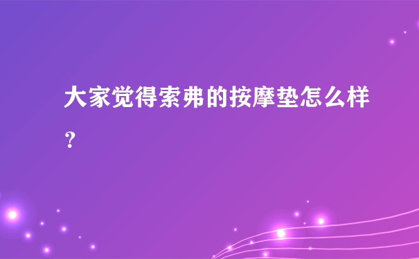 大家觉得索弗的按摩垫怎么样？