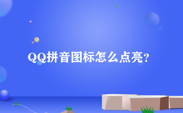 QQ拼音图标怎么点亮？