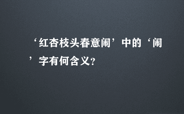 ‘红杏枝头春意闹’中的‘闹’字有何含义？