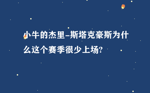 小牛的杰里-斯塔克豪斯为什么这个赛季很少上场?