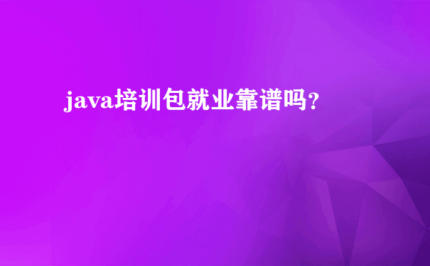 java培训包就业靠谱吗？