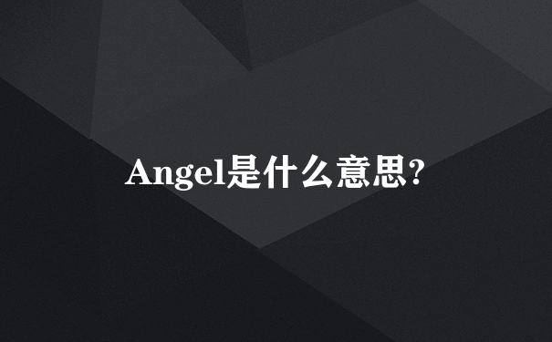 Angel是什么意思?