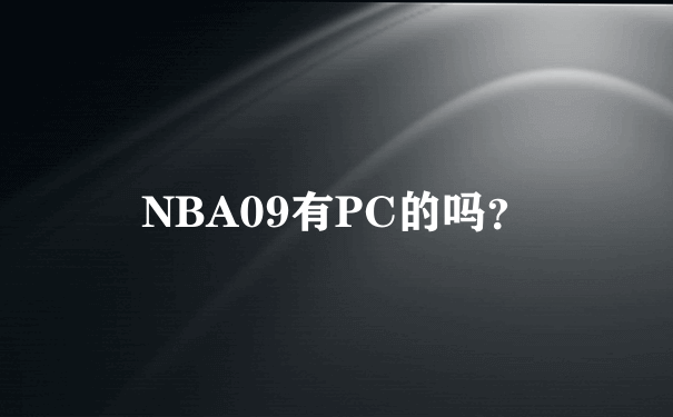 NBA09有PC的吗？