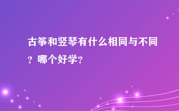 古筝和竖琴有什么相同与不同？哪个好学？