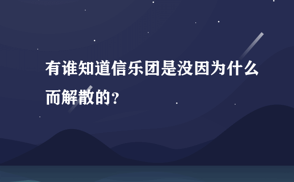 有谁知道信乐团是没因为什么而解散的？