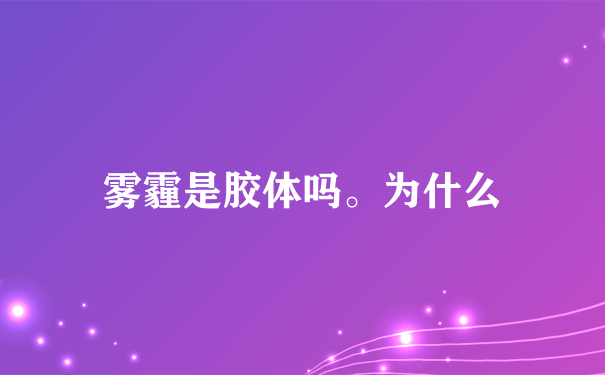 雾霾是胶体吗。为什么