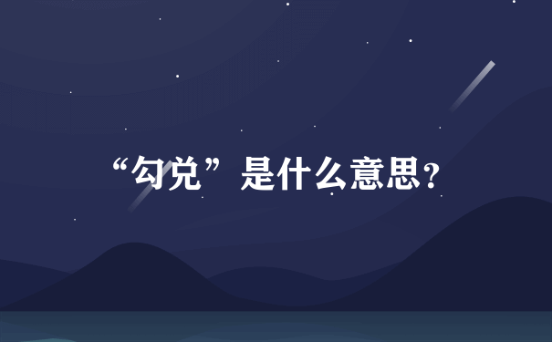 “勾兑”是什么意思？