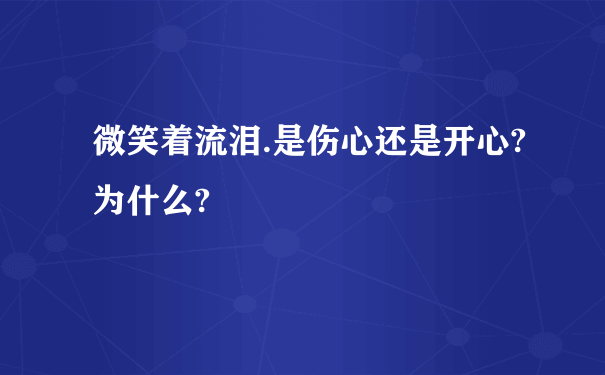 微笑着流泪.是伤心还是开心?为什么?