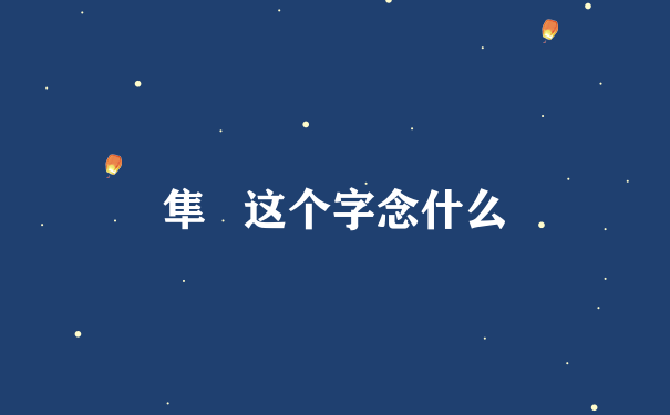 隼   这个字念什么