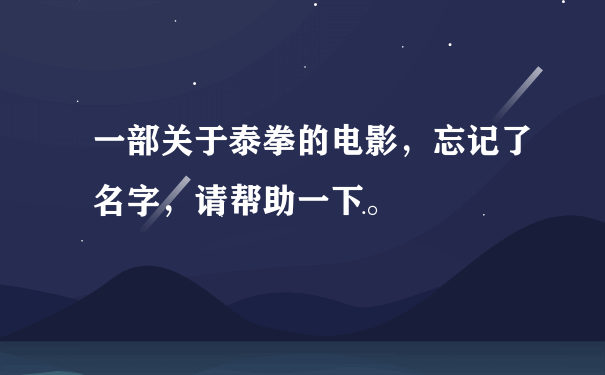 一部关于泰拳的电影，忘记了名字，请帮助一下。