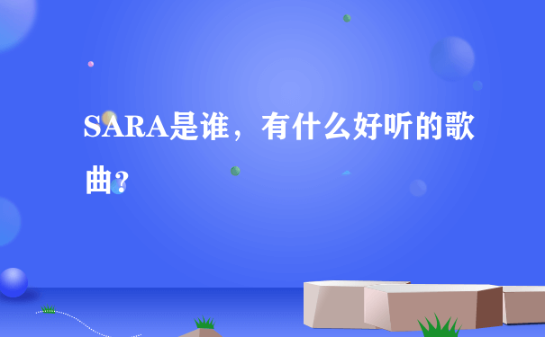 SARA是谁，有什么好听的歌曲？