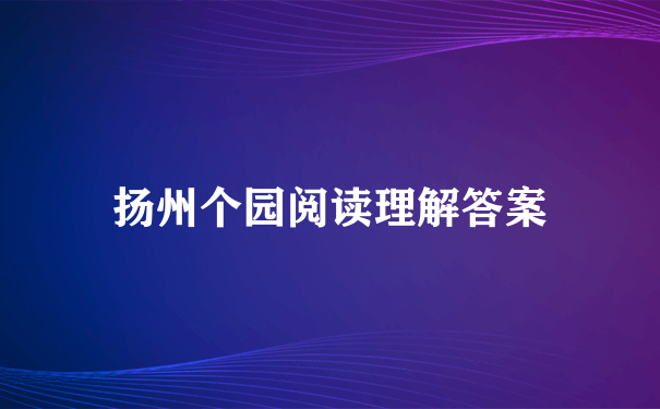 扬州个园阅读理解答案