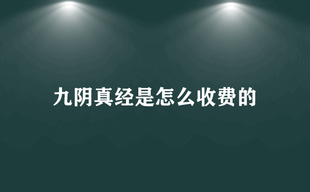 九阴真经是怎么收费的