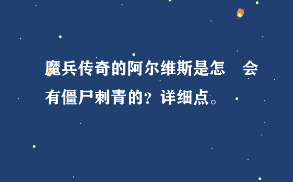 魔兵传奇的阿尔维斯是怎麼会有僵尸刺青的？详细点。