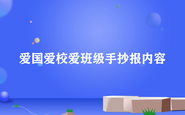 爱国爱校爱班级手抄报内容