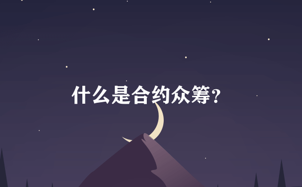 什么是合约众筹？