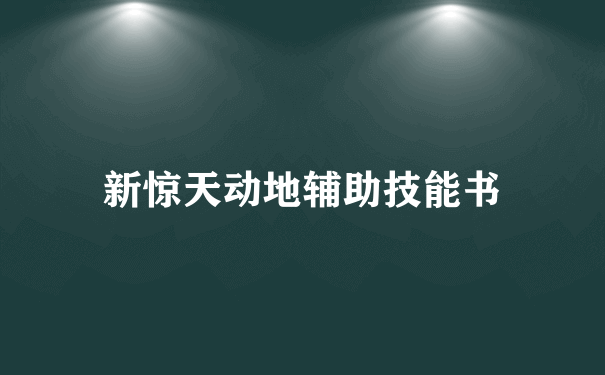 新惊天动地辅助技能书