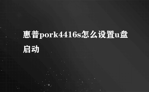 惠普pork4416s怎么设置u盘启动