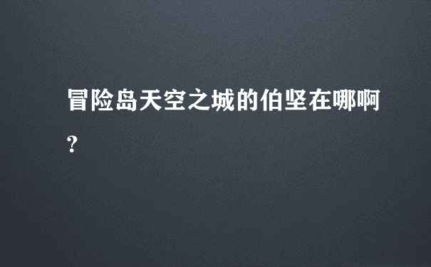 冒险岛天空之城的伯坚在哪啊？